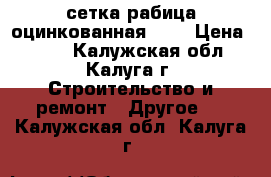 сетка рабица оцинкованная 1,6 › Цена ­ 500 - Калужская обл., Калуга г. Строительство и ремонт » Другое   . Калужская обл.,Калуга г.